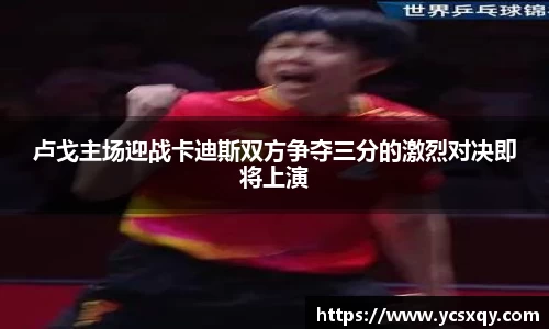 卢戈主场迎战卡迪斯双方争夺三分的激烈对决即将上演