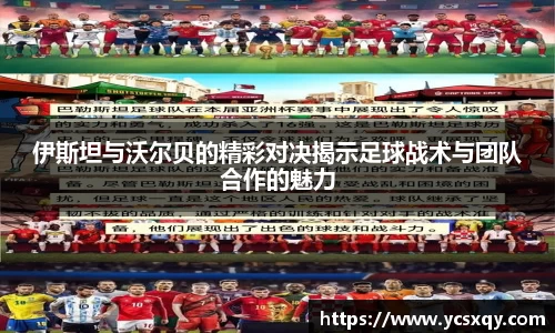伊斯坦与沃尔贝的精彩对决揭示足球战术与团队合作的魅力