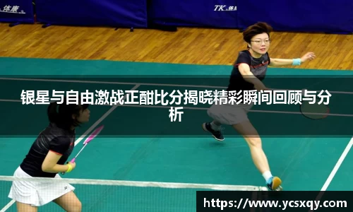 银星与自由激战正酣比分揭晓精彩瞬间回顾与分析