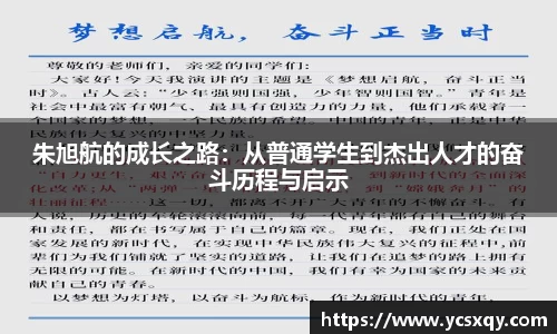 朱旭航的成长之路：从普通学生到杰出人才的奋斗历程与启示