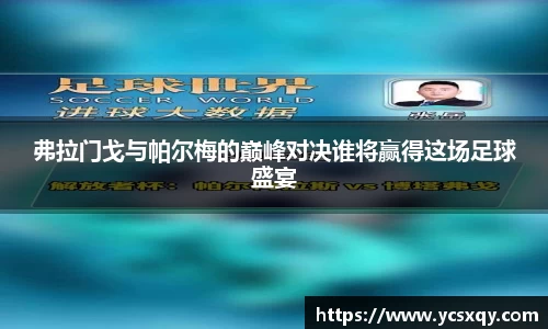 弗拉门戈与帕尔梅的巅峰对决谁将赢得这场足球盛宴