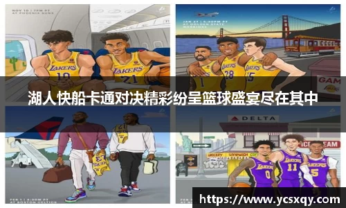 湖人快船卡通对决精彩纷呈篮球盛宴尽在其中