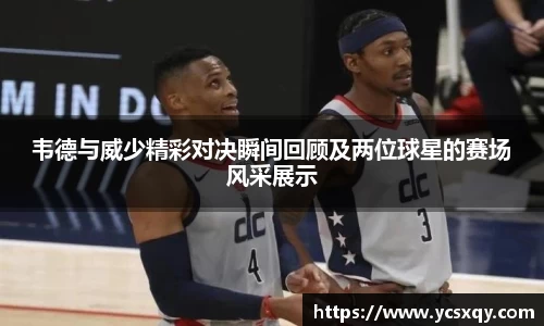 韦德与威少精彩对决瞬间回顾及两位球星的赛场风采展示