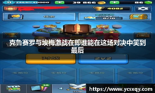 克鲁赛罗与埃梅激战在即谁能在这场对决中笑到最后