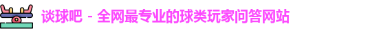 谈球吧
